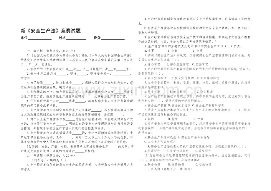 新《安全生产法》竞赛试题-(1)..doc_第1页