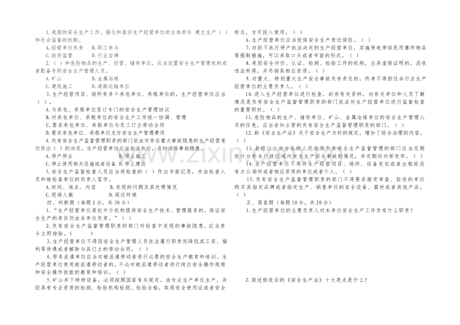 新《安全生产法》竞赛试题-(1)..doc_第2页