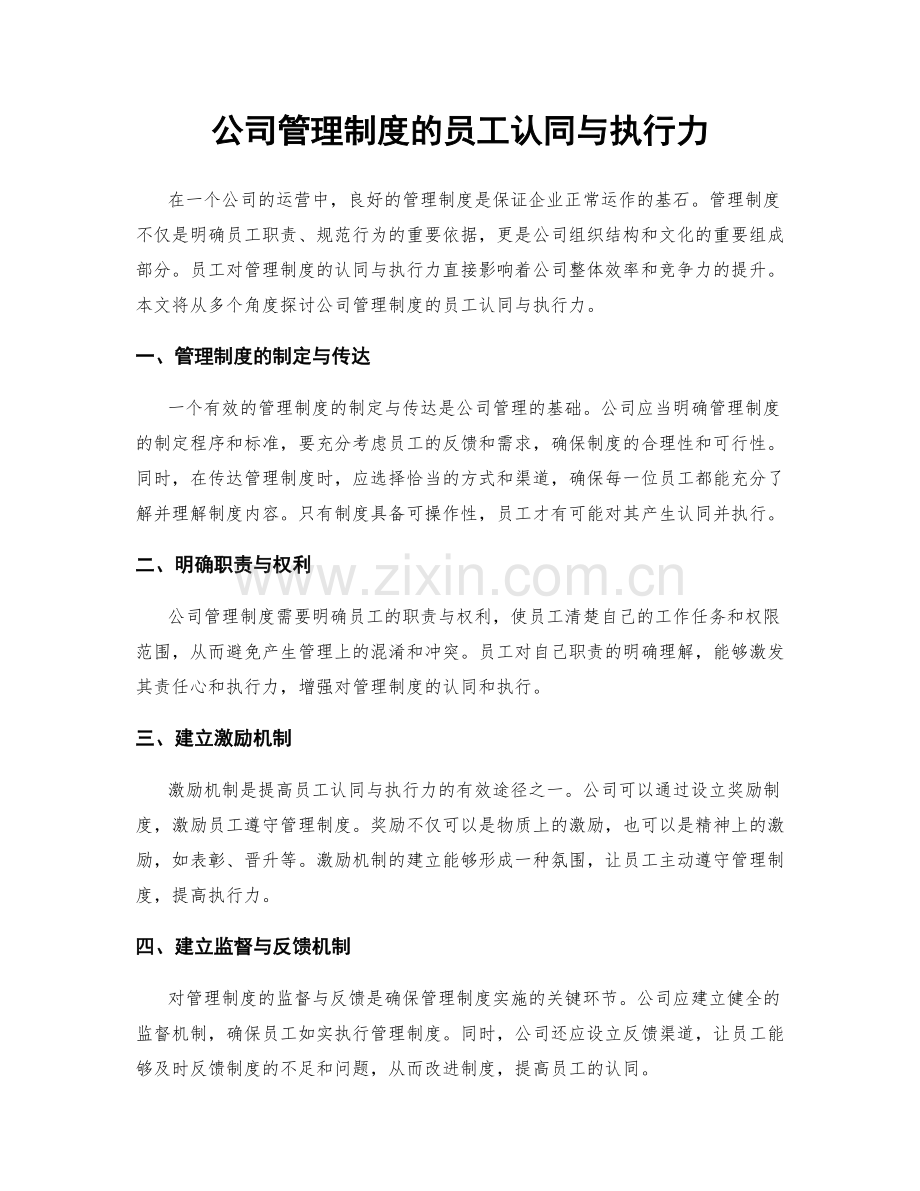 公司管理制度的员工认同与执行力.docx_第1页