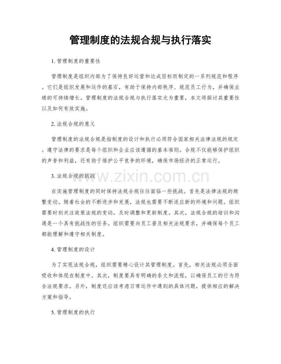 管理制度的法规合规与执行落实.docx_第1页