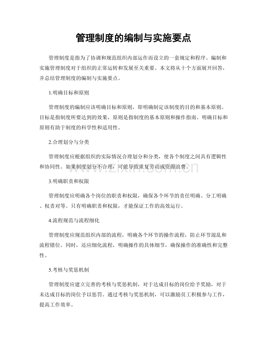 管理制度的编制与实施要点.docx_第1页