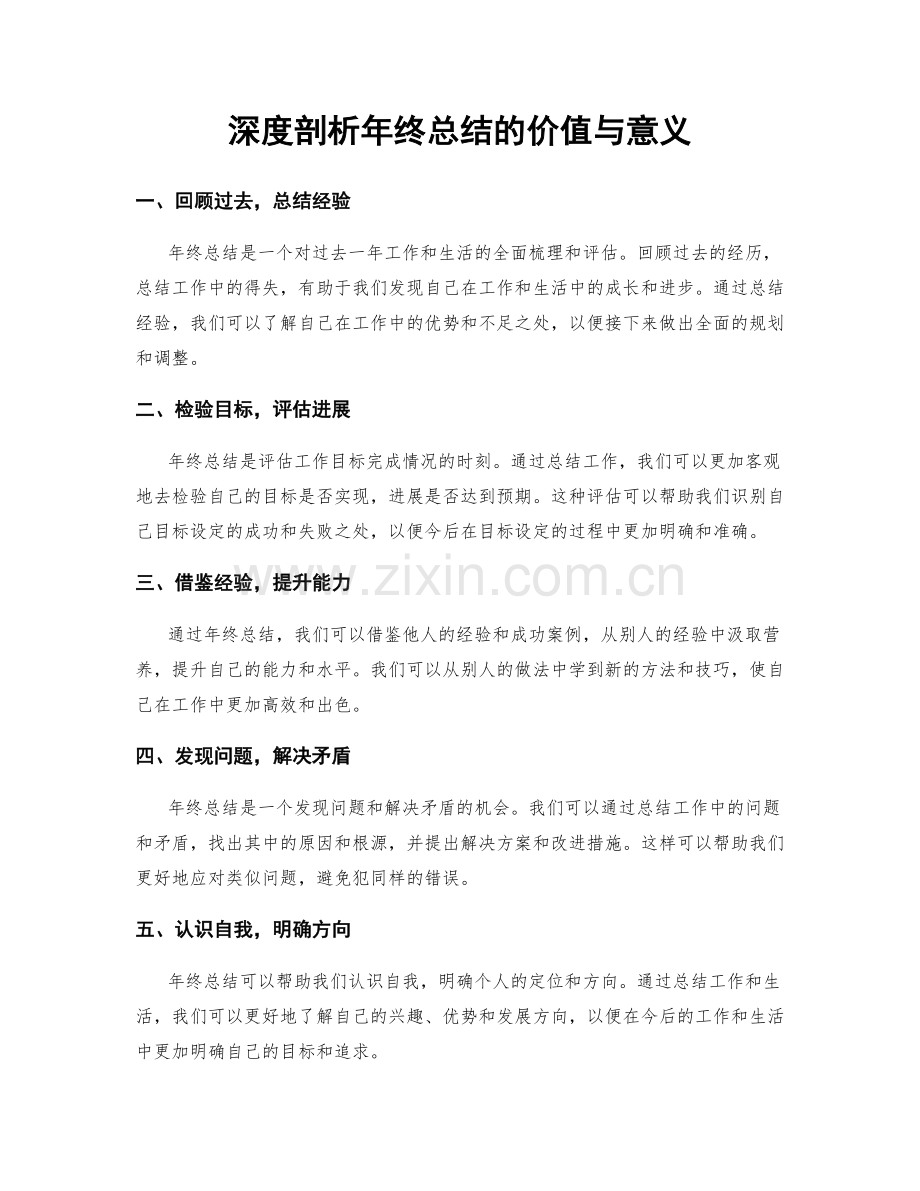 深度剖析年终总结的价值与意义.docx_第1页