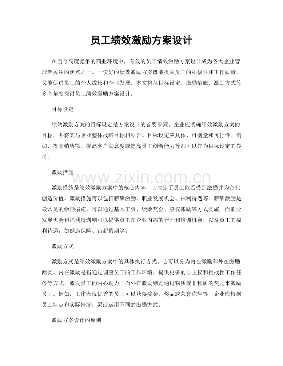 员工绩效激励方案设计.docx_第1页