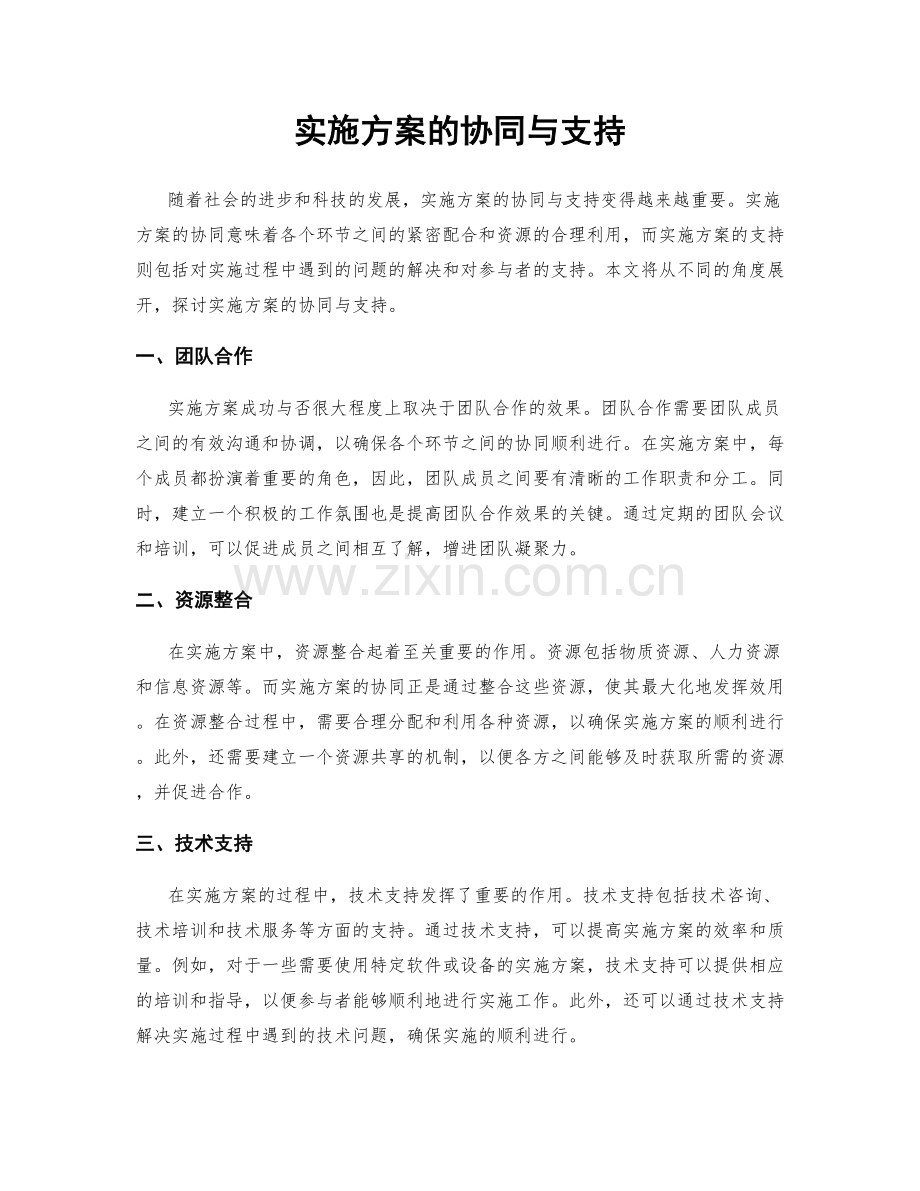 实施方案的协同与支持.docx_第1页