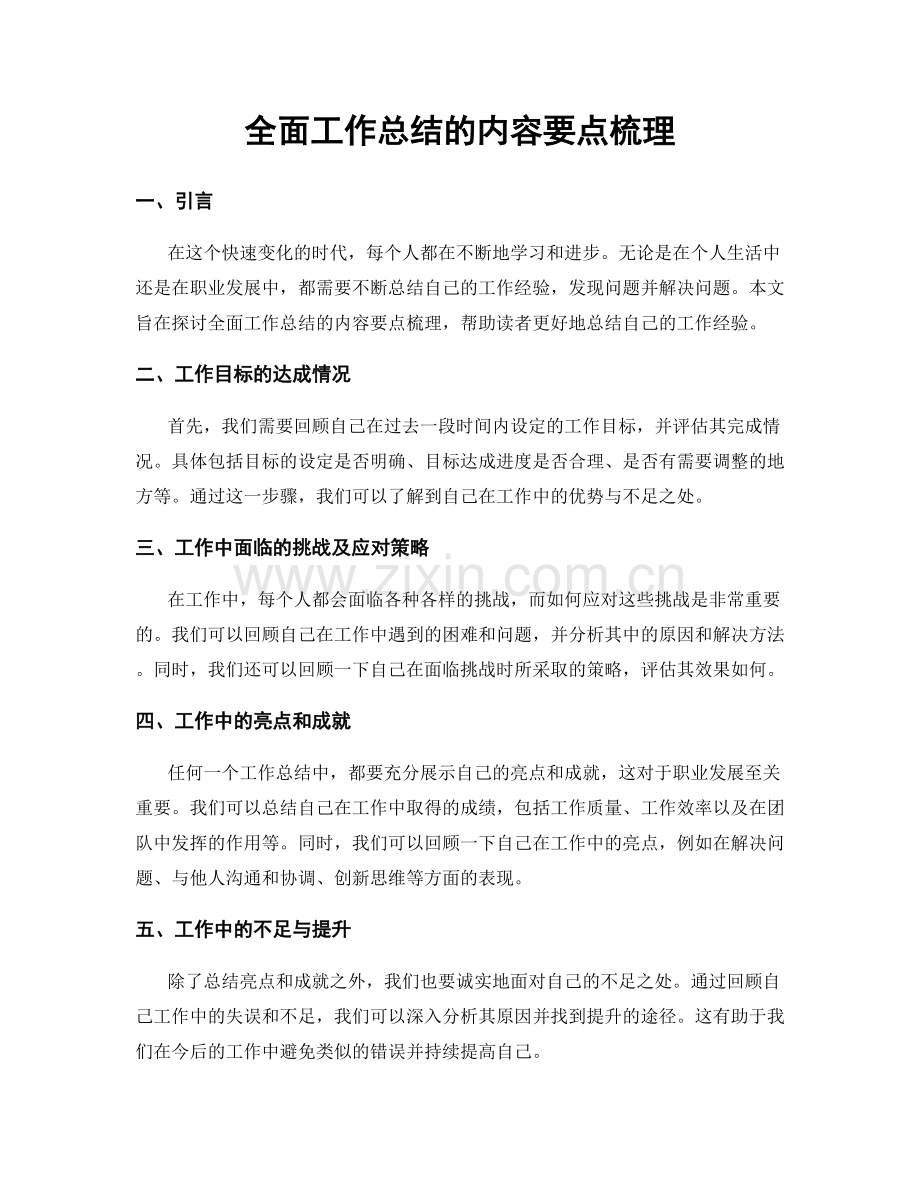 全面工作总结的内容要点梳理.docx_第1页