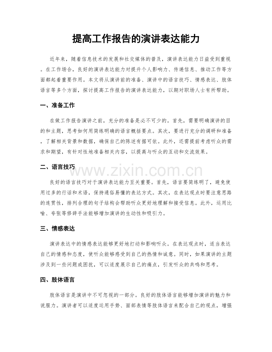 提高工作报告的演讲表达能力.docx_第1页