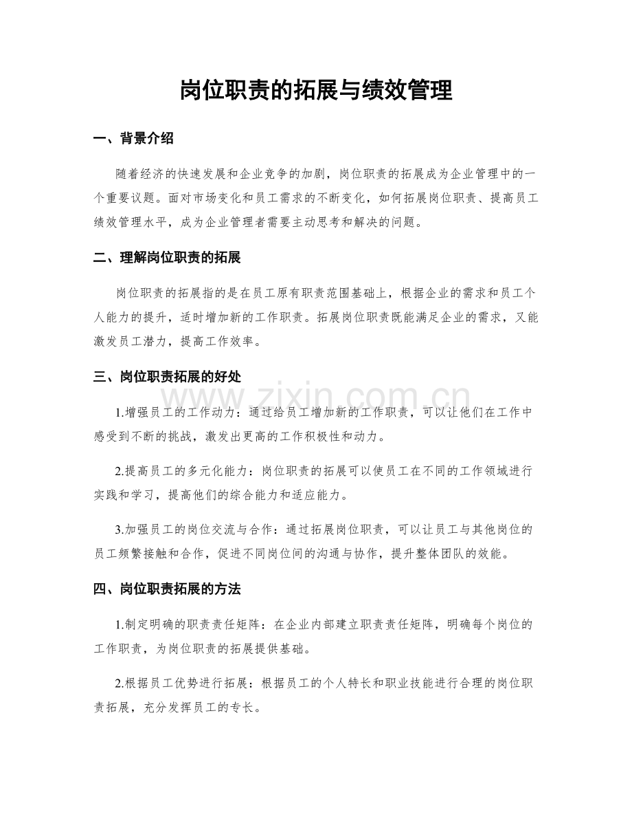 岗位职责的拓展与绩效管理.docx_第1页