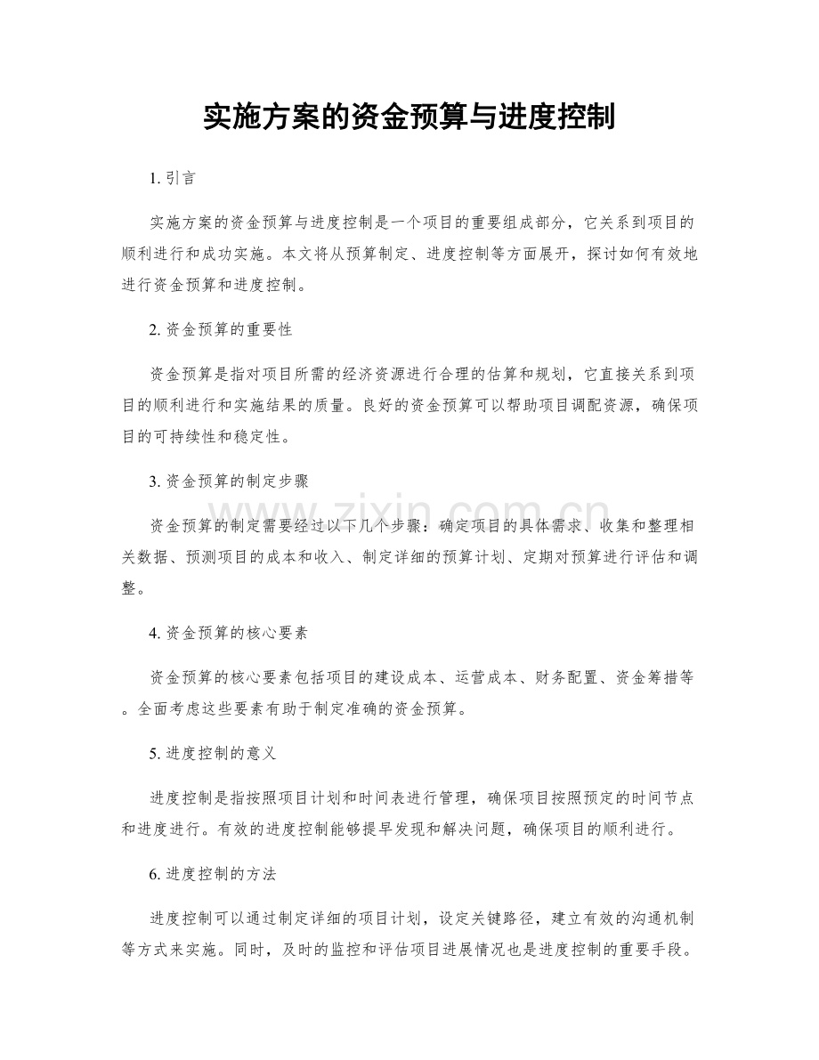 实施方案的资金预算与进度控制.docx_第1页