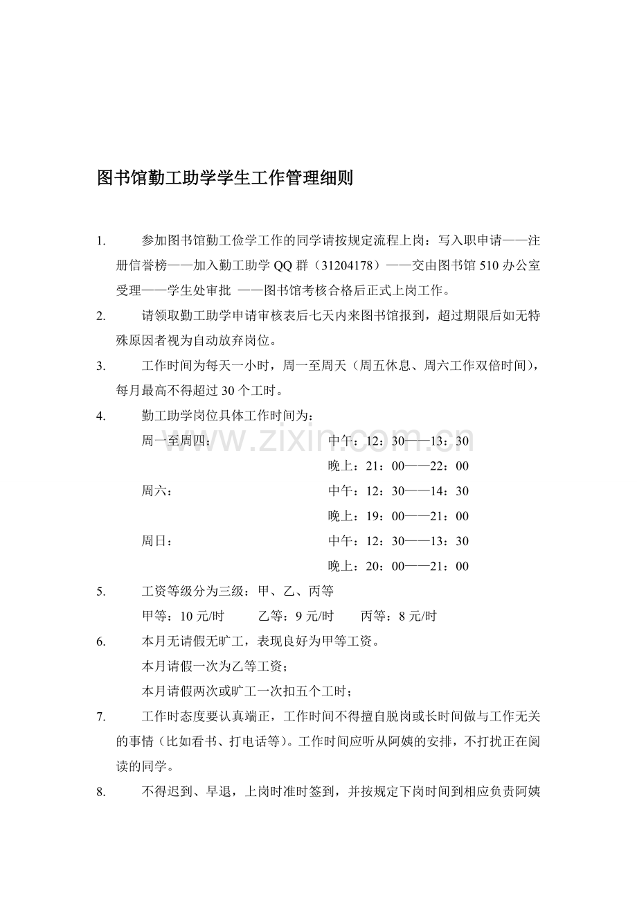 201310勤工俭学工作规章制度(新)1.doc_第1页