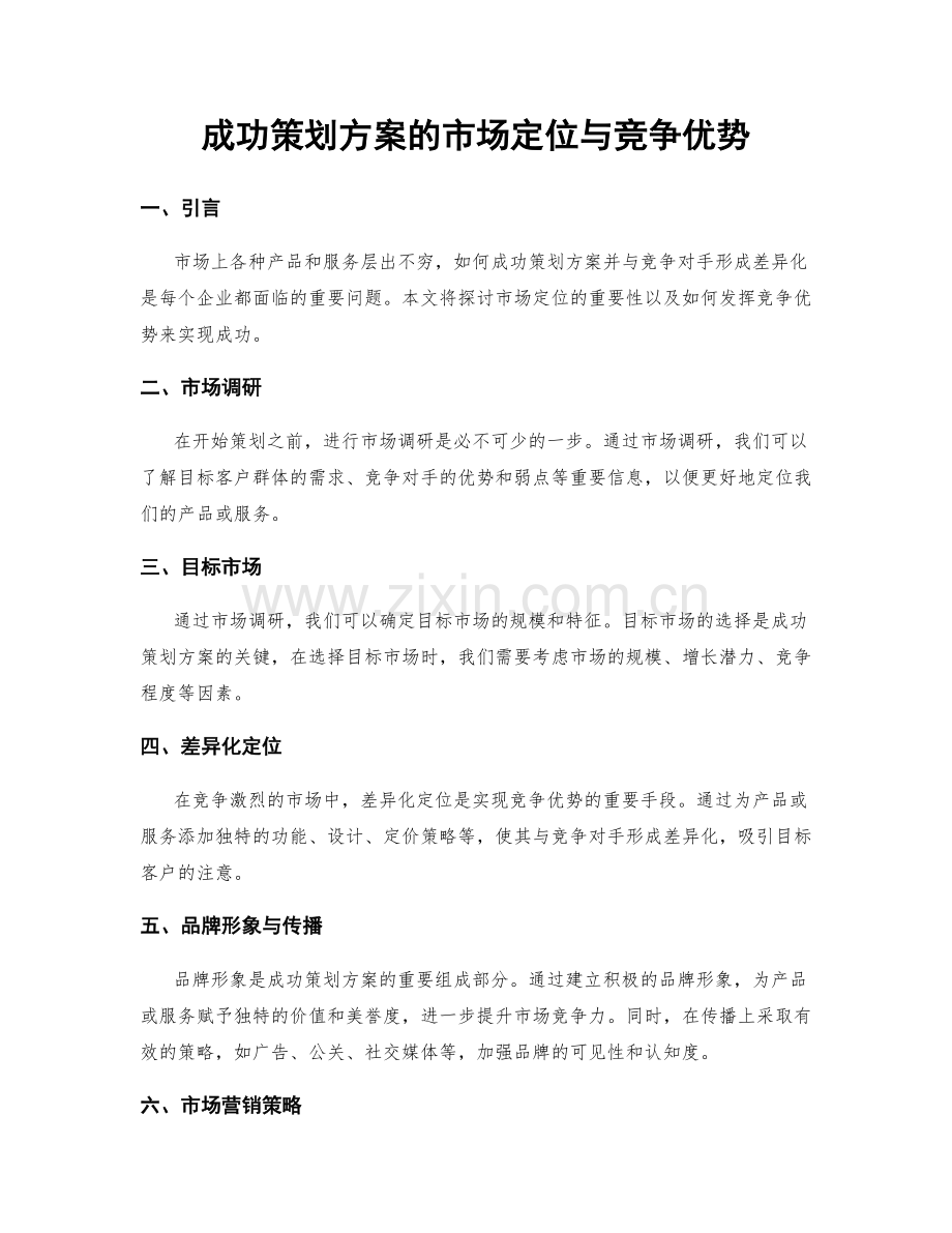 成功策划方案的市场定位与竞争优势.docx_第1页