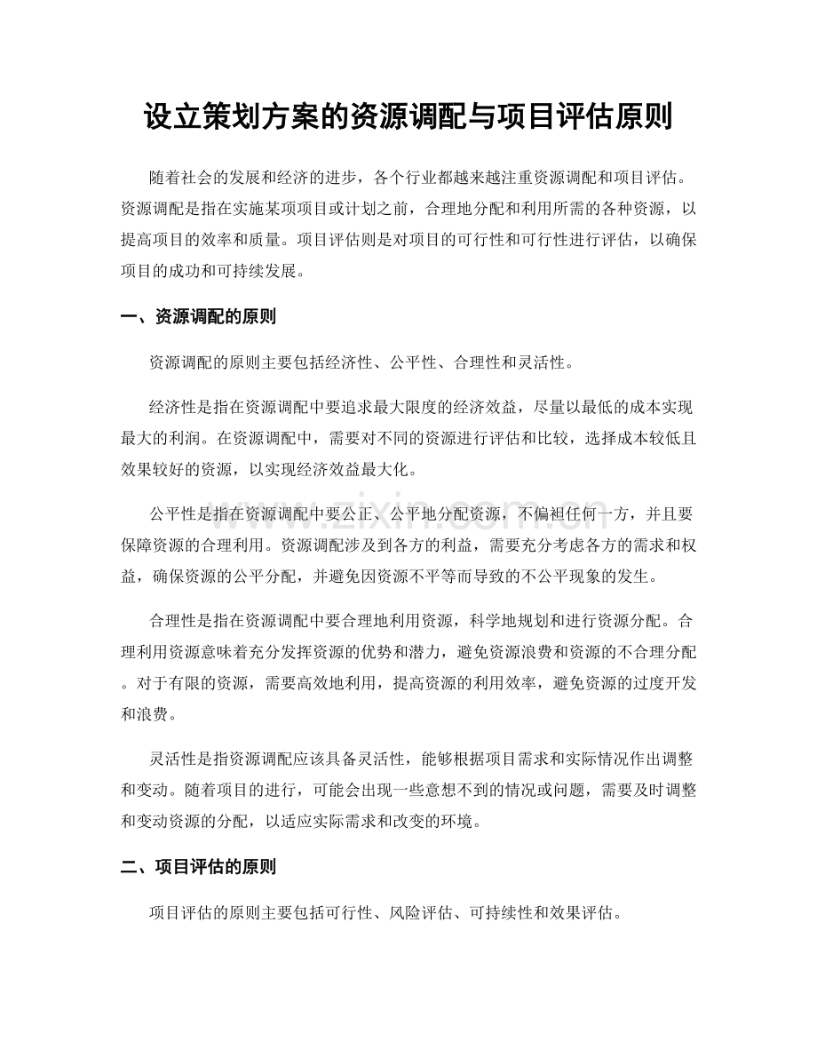 设立策划方案的资源调配与项目评估原则.docx_第1页