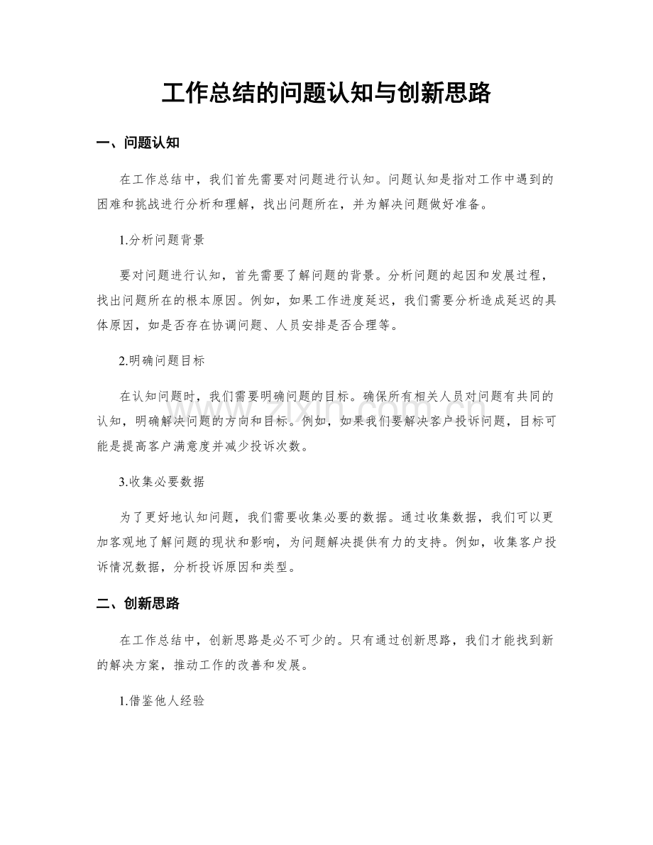 工作总结的问题认知与创新思路.docx_第1页