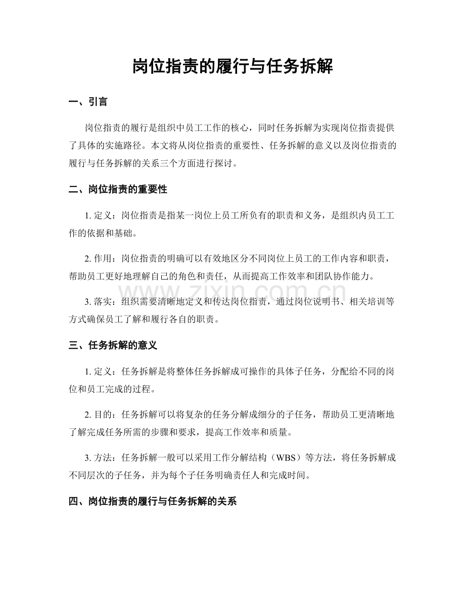 岗位职责的履行与任务拆解.docx_第1页