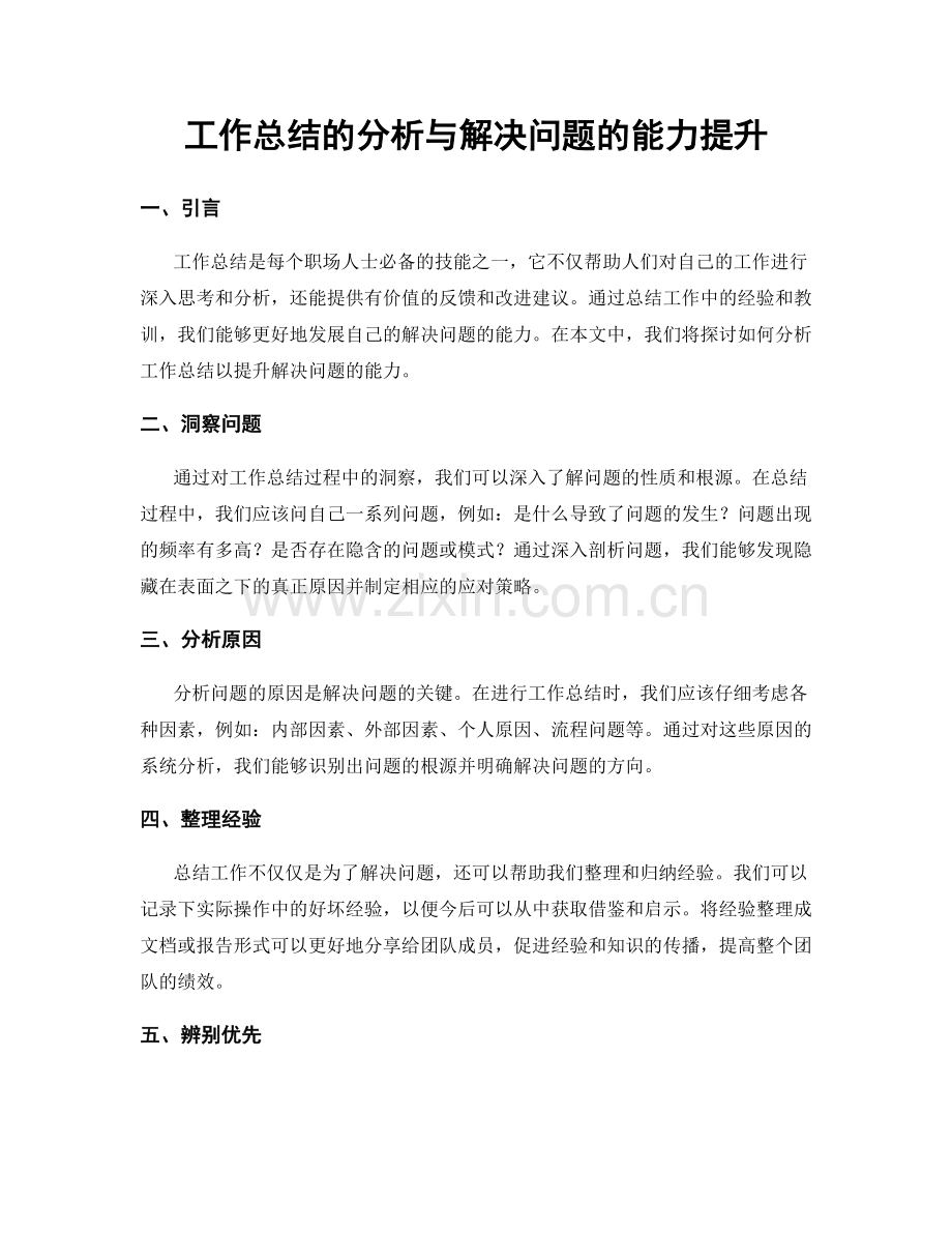 工作总结的分析与解决问题的能力提升.docx_第1页