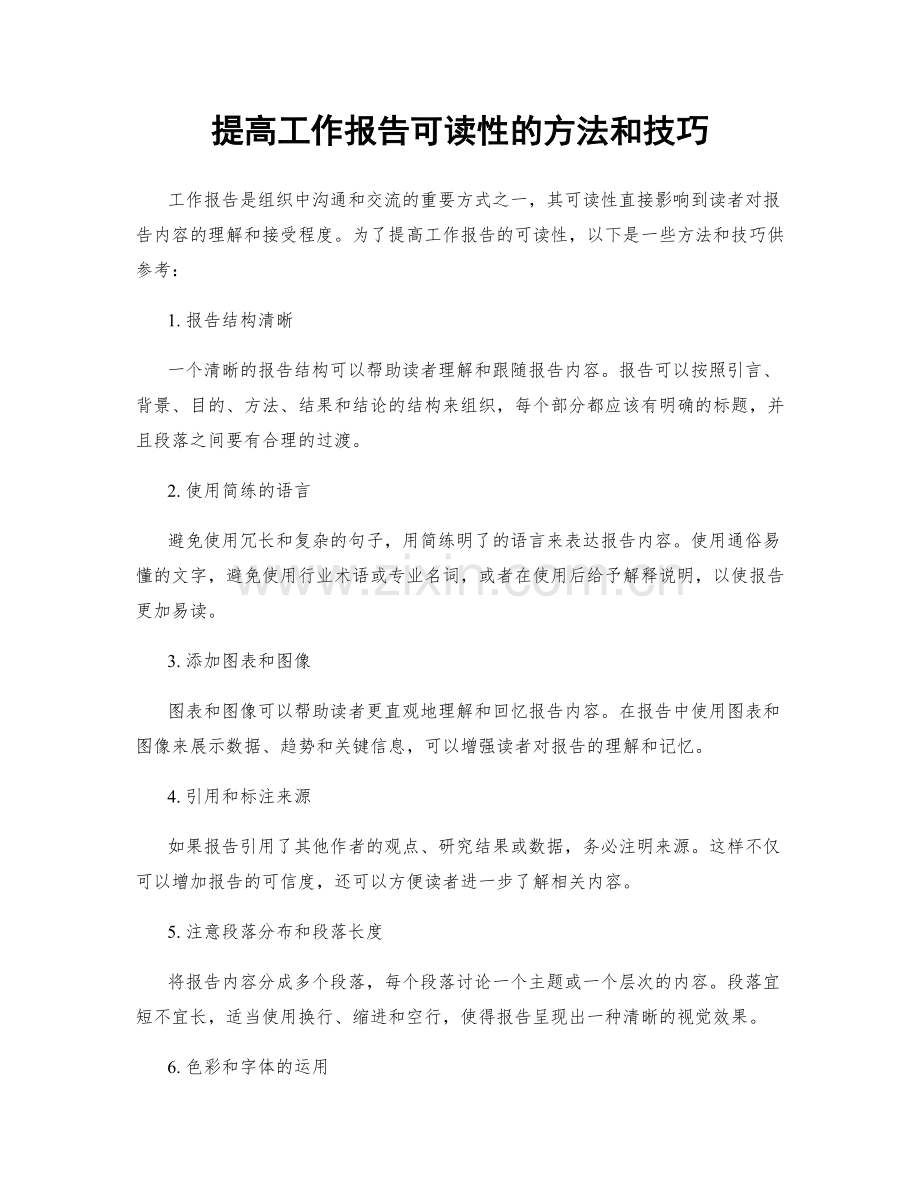 提高工作报告可读性的方法和技巧.docx_第1页