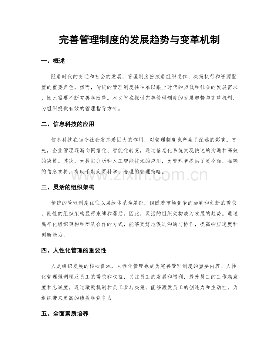 完善管理制度的发展趋势与变革机制.docx_第1页