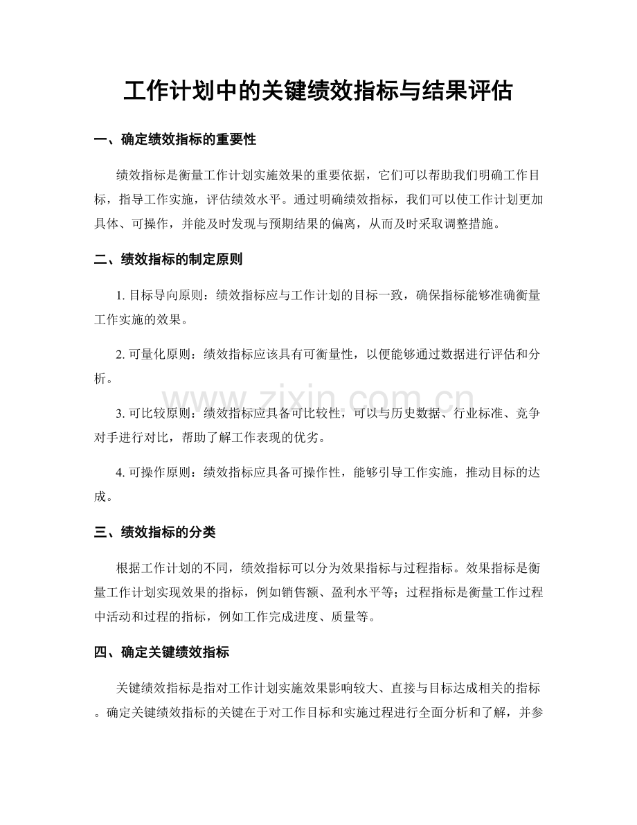 工作计划中的关键绩效指标与结果评估.docx_第1页