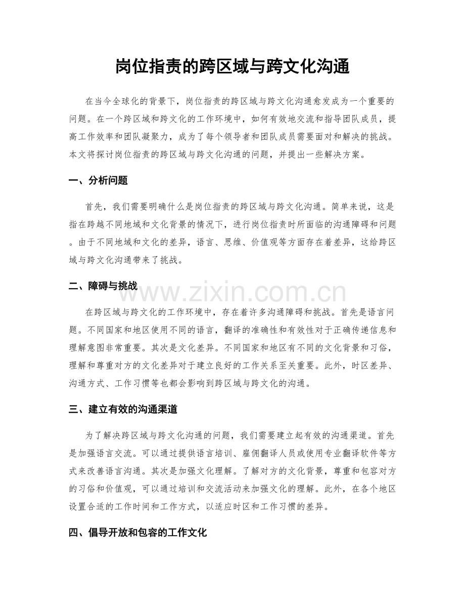 岗位职责的跨区域与跨文化沟通.docx_第1页