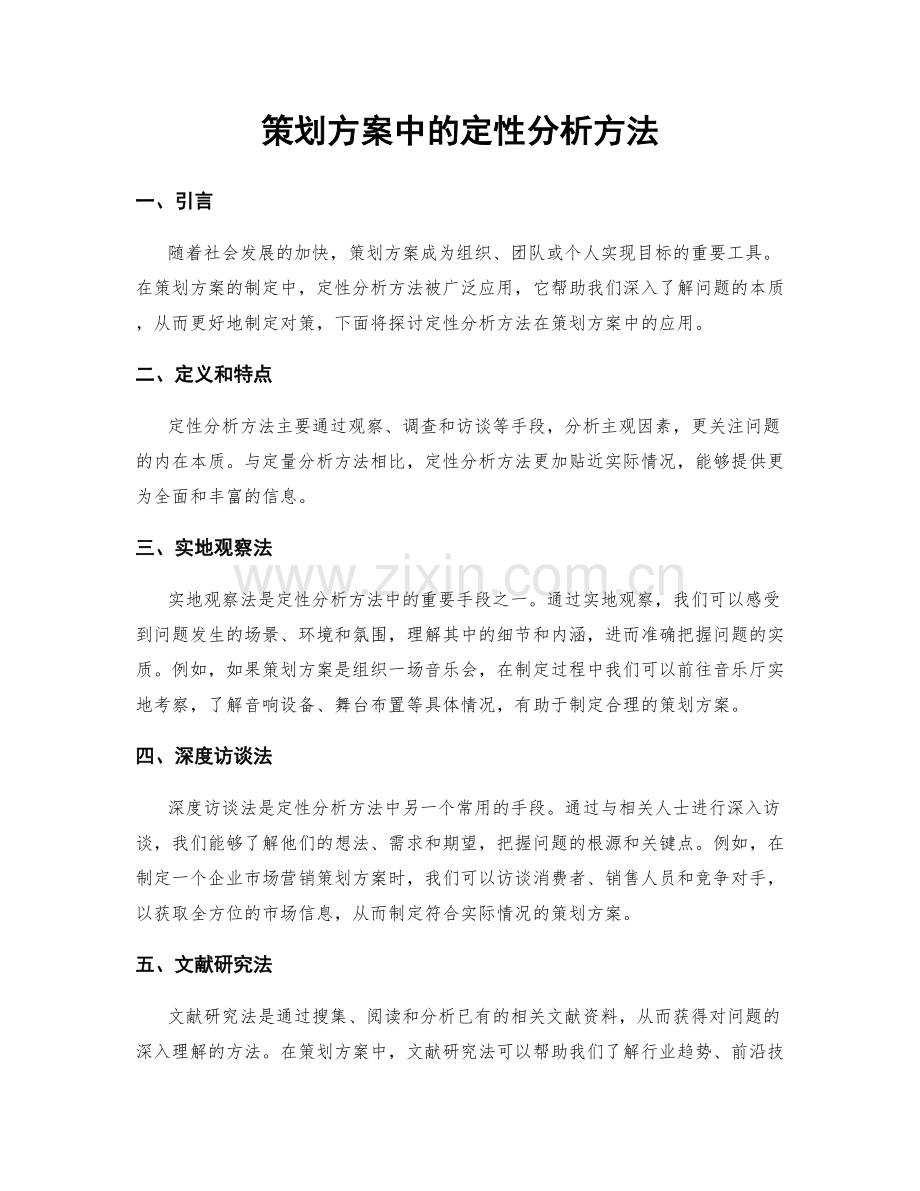 策划方案中的定性分析方法.docx_第1页