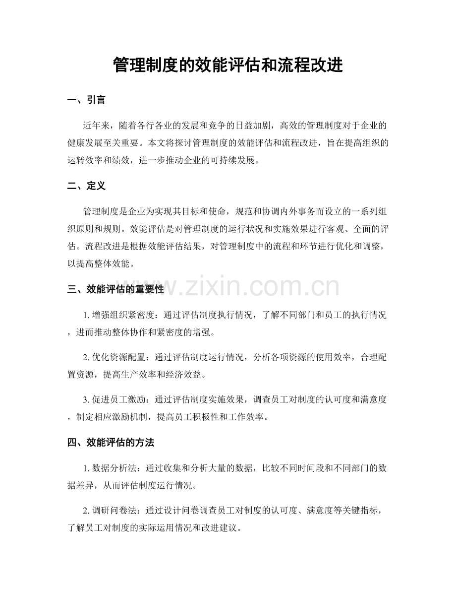 管理制度的效能评估和流程改进.docx_第1页