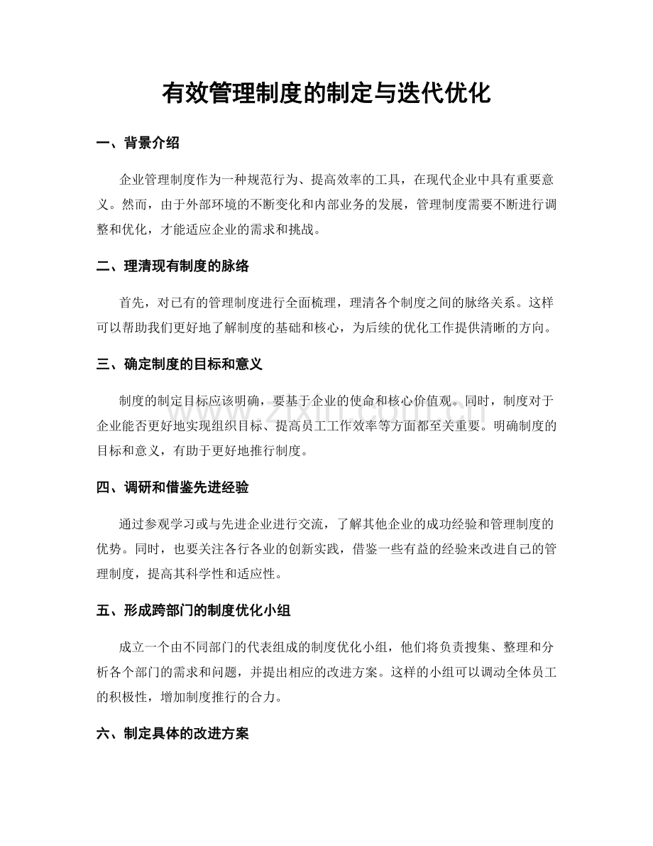 有效管理制度的制定与迭代优化.docx_第1页