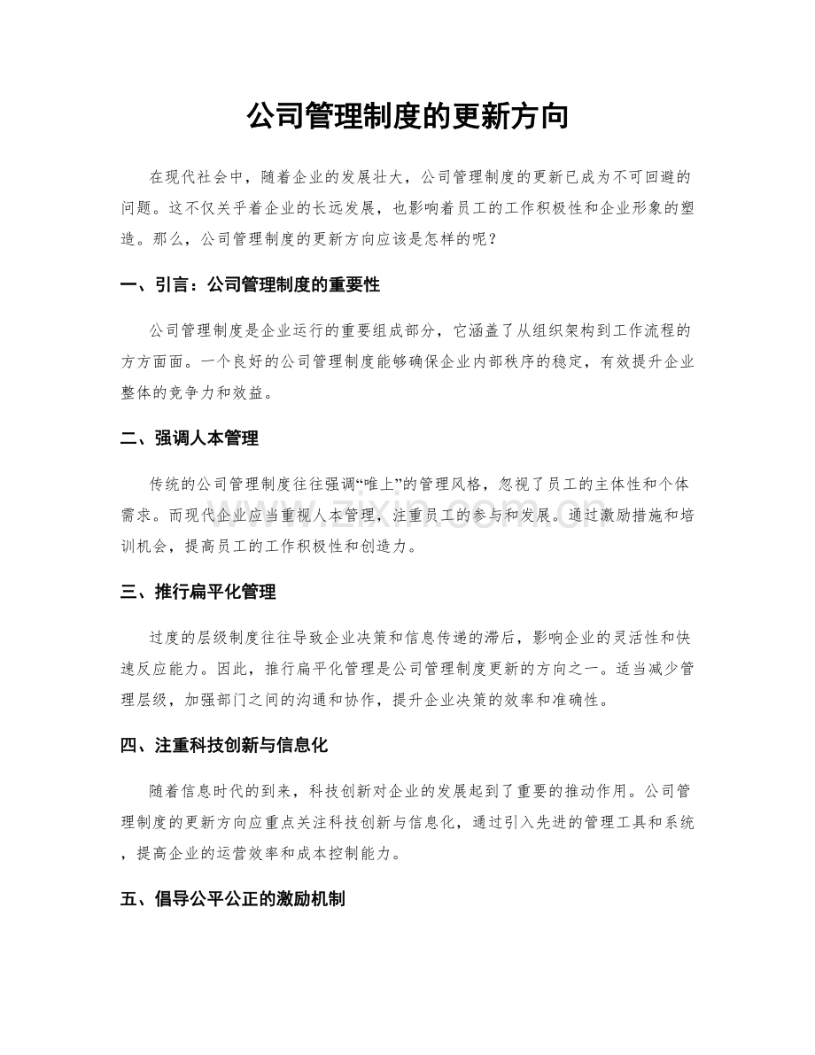 公司管理制度的更新方向.docx_第1页