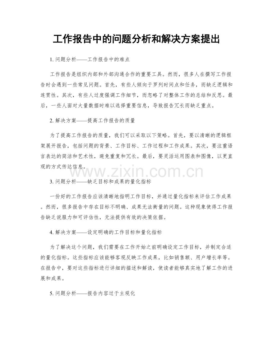 工作报告中的问题分析和解决方案提出.docx_第1页