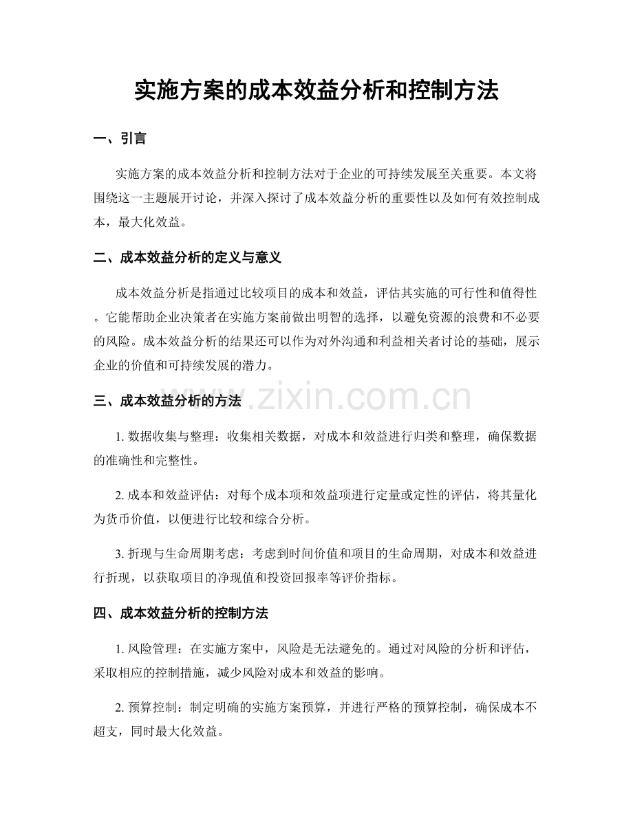 实施方案的成本效益分析和控制方法.docx_第1页