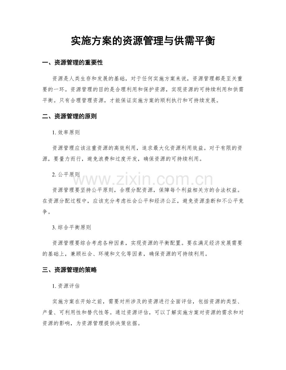 实施方案的资源管理与供需平衡.docx_第1页