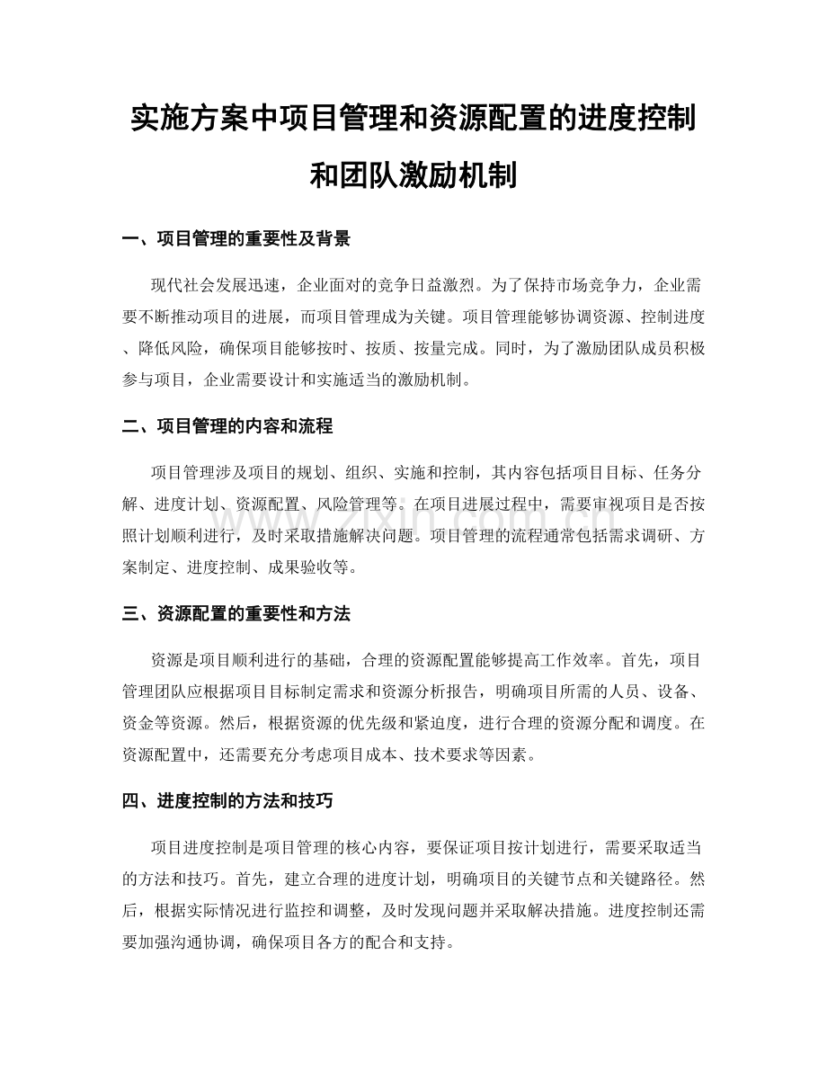 实施方案中项目管理和资源配置的进度控制和团队激励机制.docx_第1页