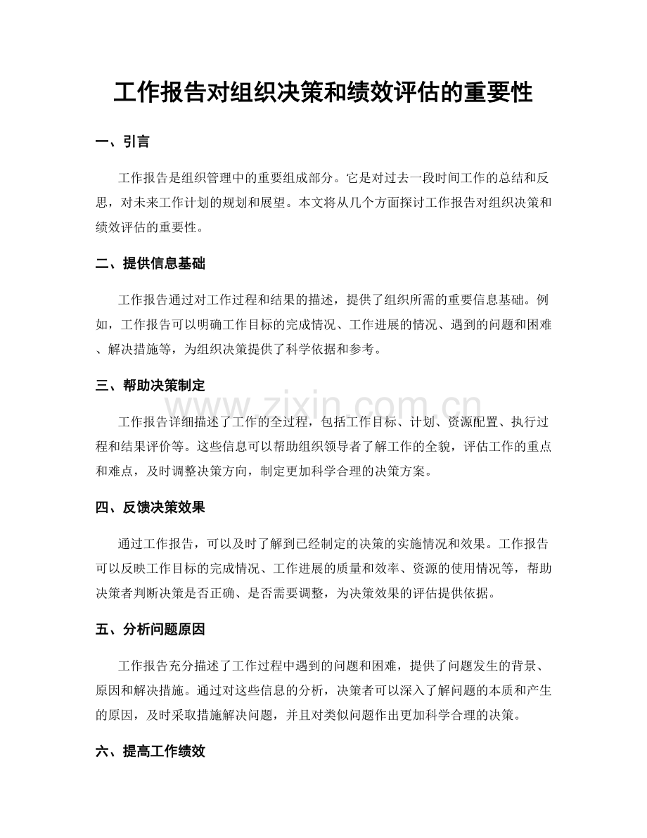 工作报告对组织决策和绩效评估的重要性.docx_第1页