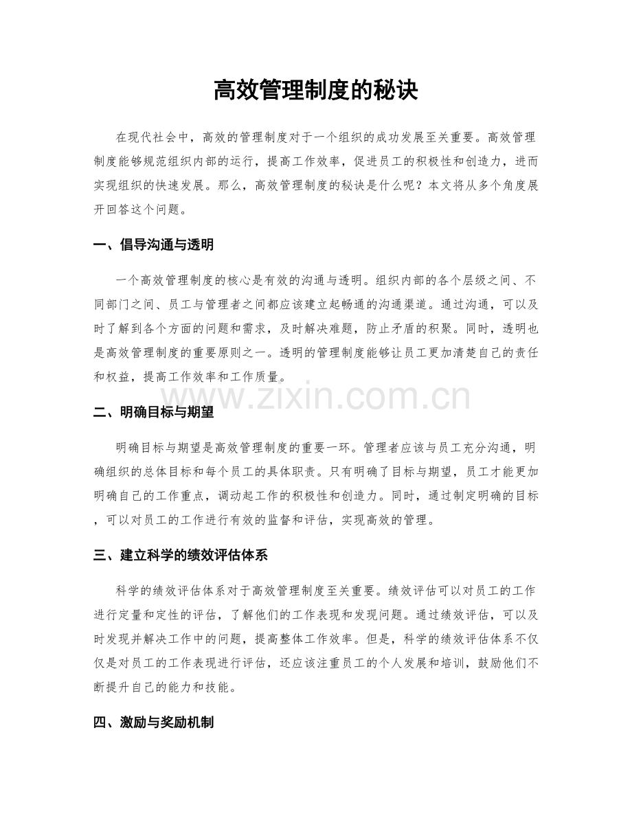 高效管理制度的秘诀.docx_第1页