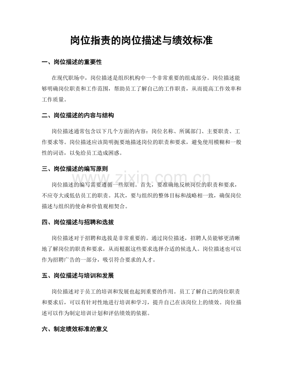 岗位职责的岗位描述与绩效标准.docx_第1页