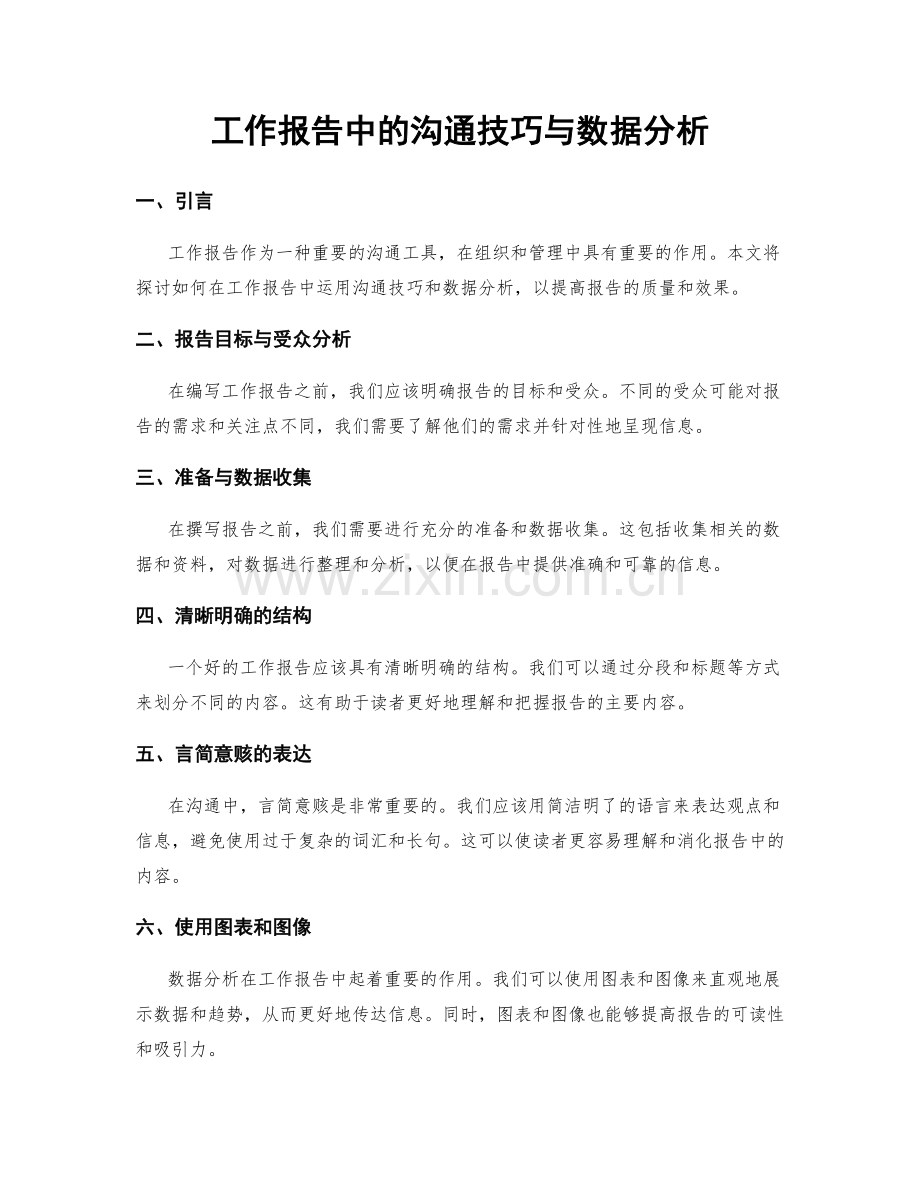 工作报告中的沟通技巧与数据分析.docx_第1页