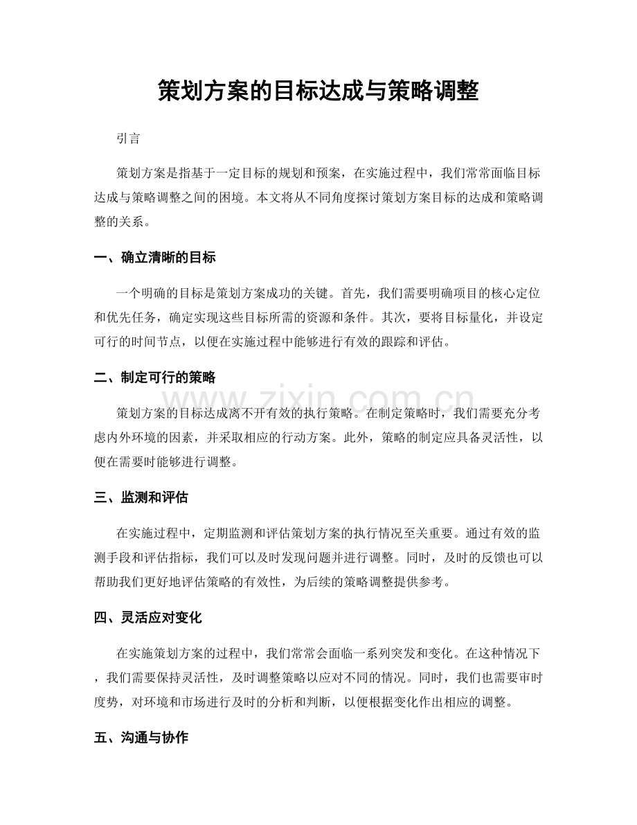 策划方案的目标达成与策略调整.docx_第1页