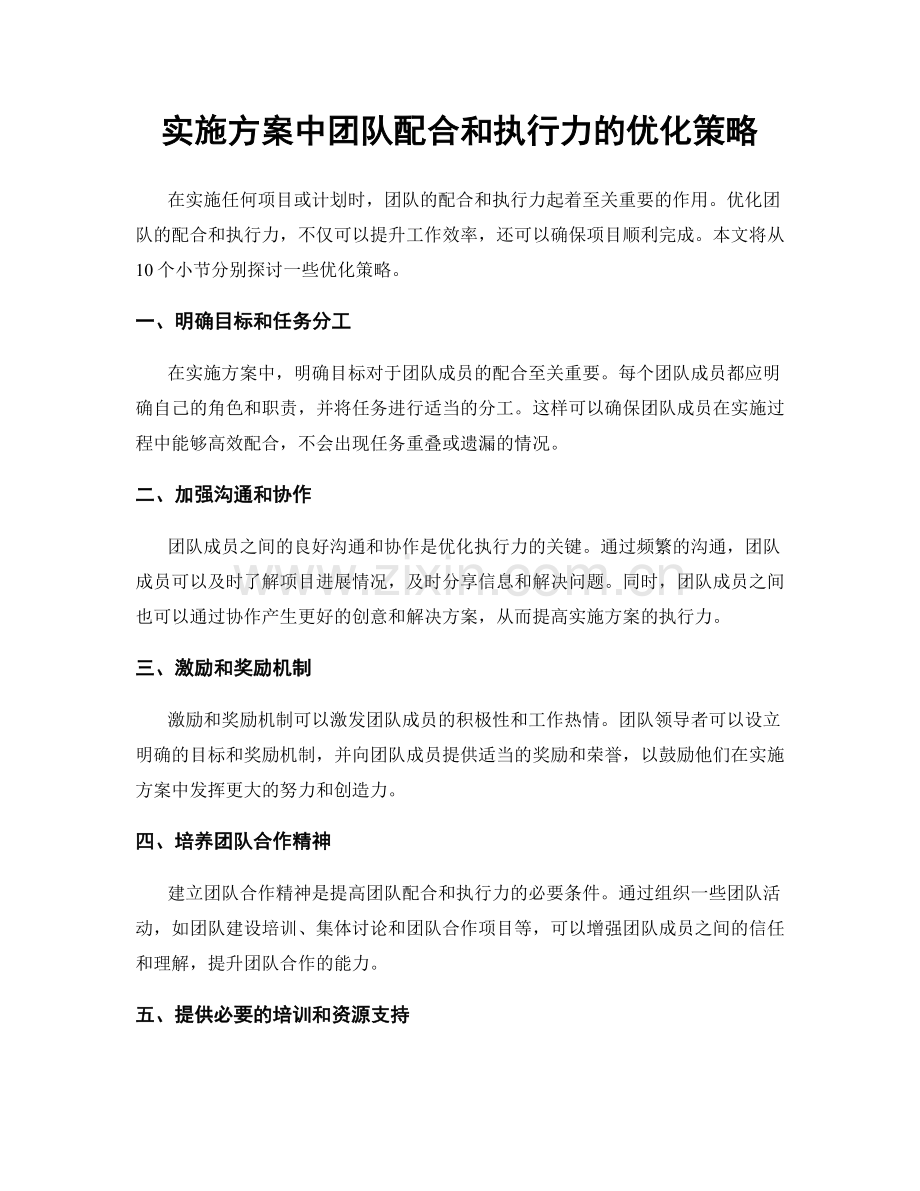 实施方案中团队配合和执行力的优化策略.docx_第1页