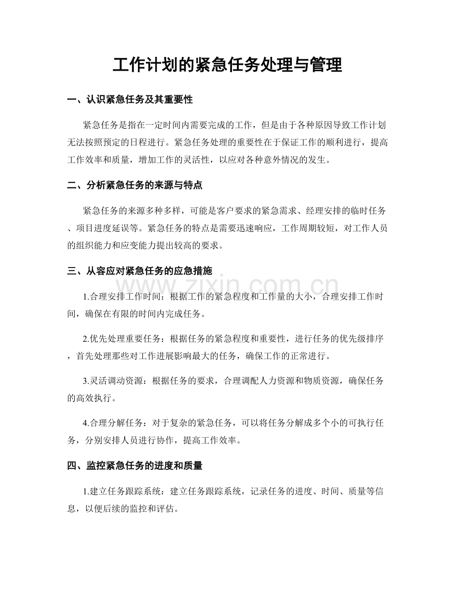 工作计划的紧急任务处理与管理.docx_第1页