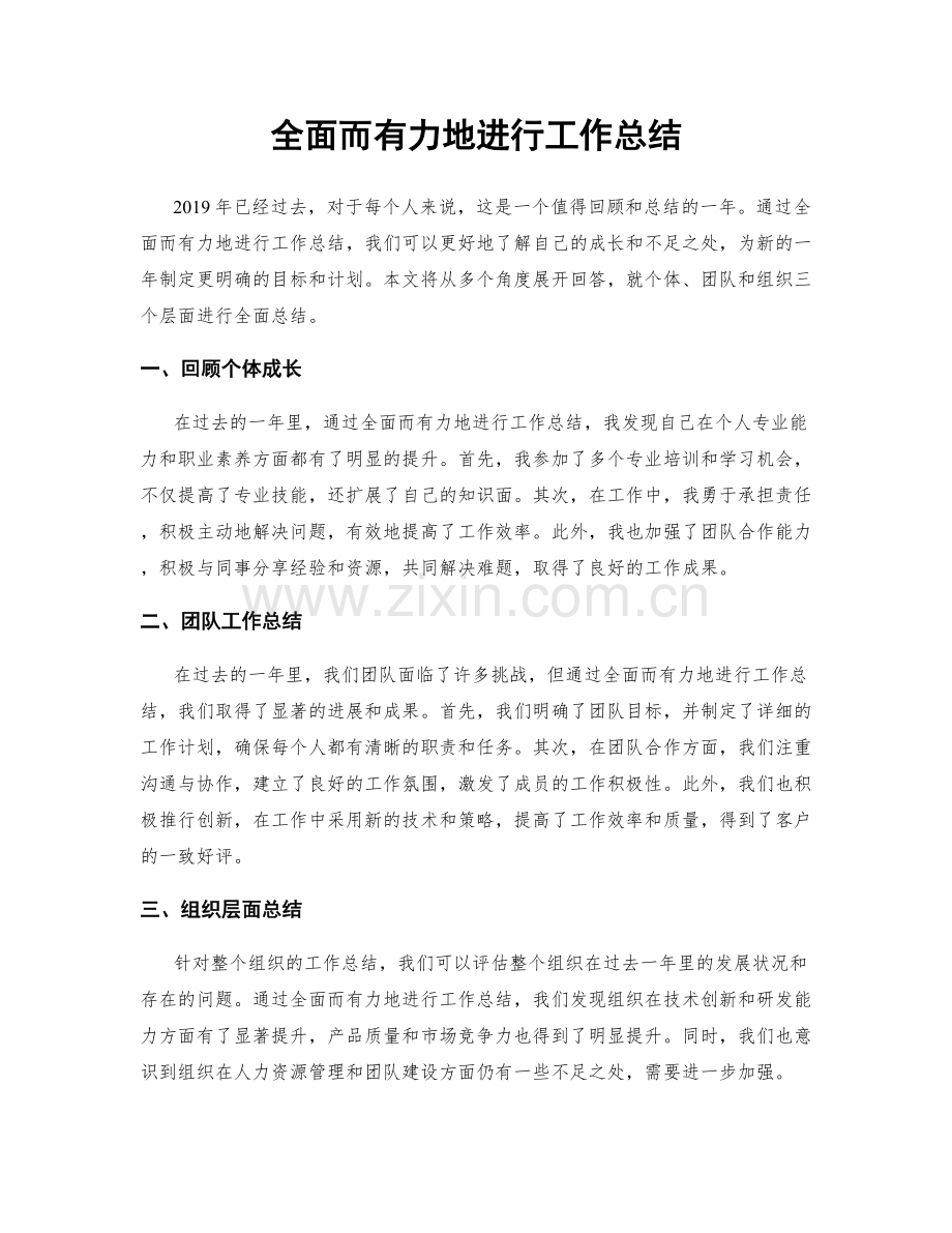 全面而有力地进行工作总结.docx_第1页