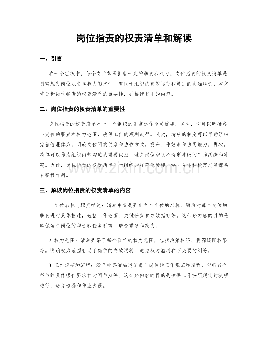 岗位职责的权责清单和解读.docx_第1页