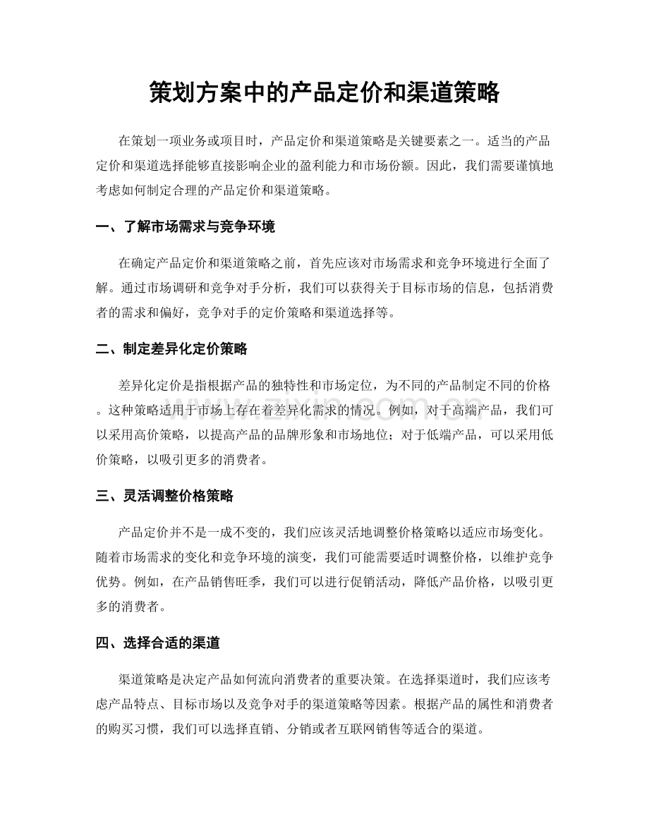 策划方案中的产品定价和渠道策略.docx_第1页