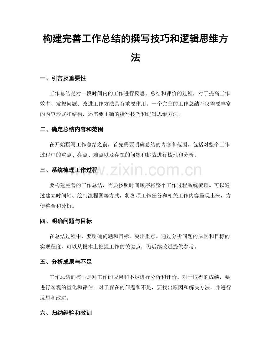 构建完善工作总结的撰写技巧和逻辑思维方法.docx_第1页