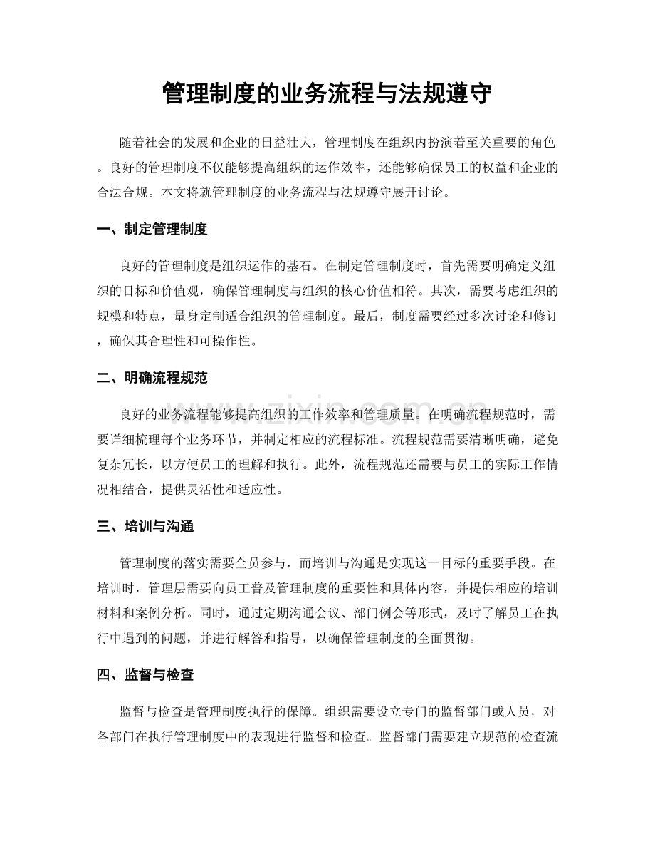 管理制度的业务流程与法规遵守.docx_第1页