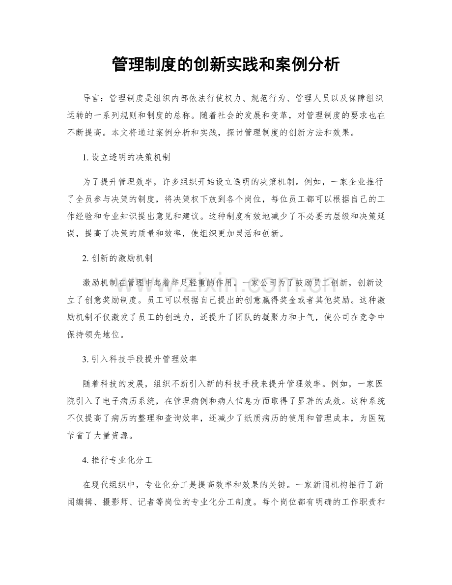 管理制度的创新实践和案例分析.docx_第1页