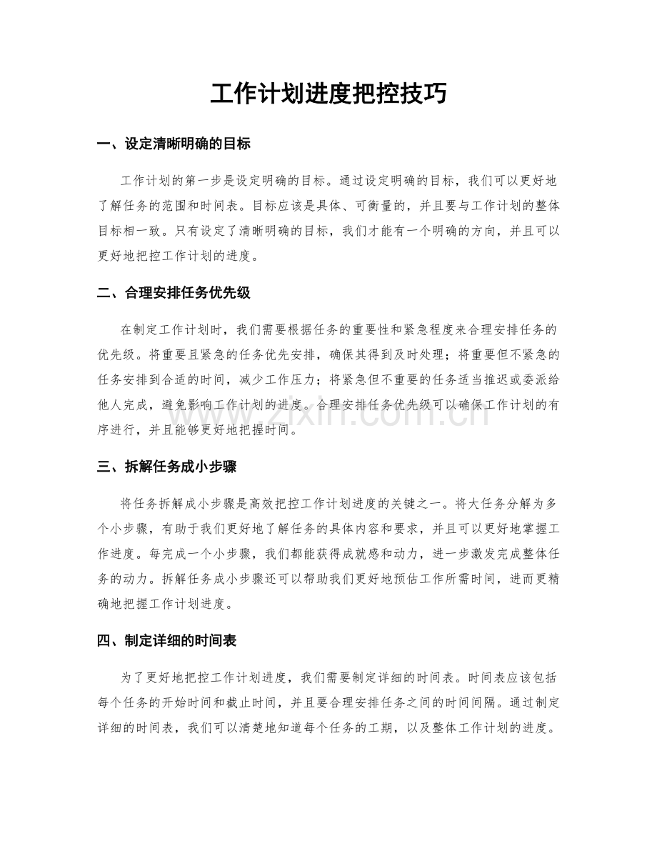 工作计划进度把控技巧.docx_第1页