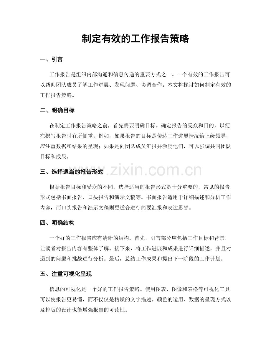 制定有效的工作报告策略.docx_第1页