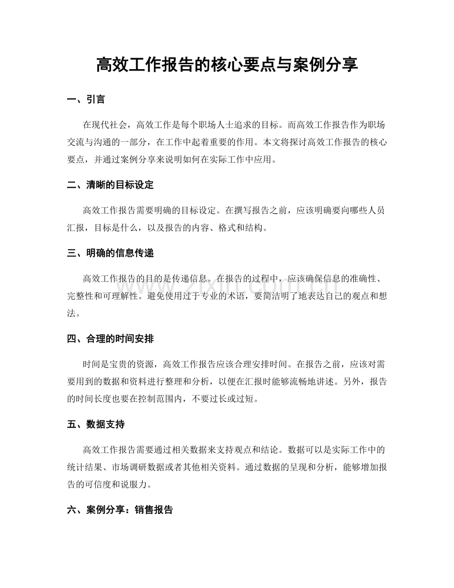 高效工作报告的核心要点与案例分享.docx_第1页