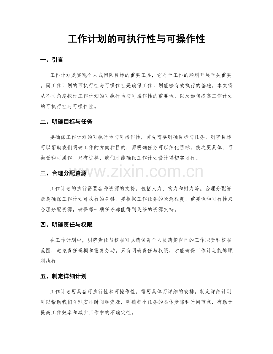 工作计划的可执行性与可操作性.docx_第1页