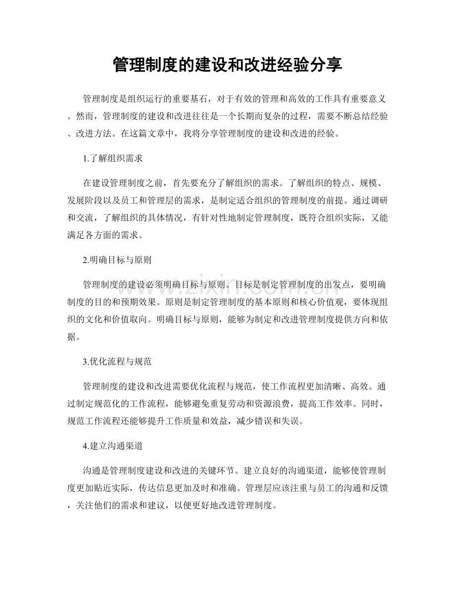 管理制度的建设和改进经验分享.docx_第1页