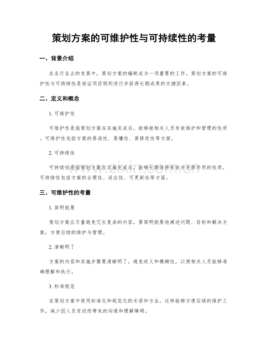 策划方案的可维护性与可持续性的考量.docx_第1页