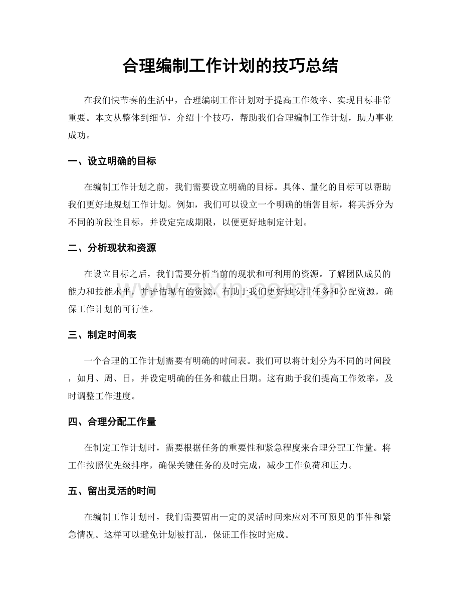 合理编制工作计划的技巧总结.docx_第1页